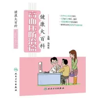 健康大百科 高血压防治篇 9787117185097 正版 主编马长生 人民卫生出版社