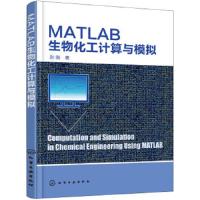 MATLAB生物化工计算与模拟 9787122314314 正版 刘俏 著 化学工业出版社