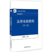 法律基础教程(第三版) 9787301160626 正版 夏利民 著 北京大学出版社