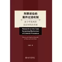 [全新正版]刑事诉讼的案件过滤机制-基于中美两国实证材料的考 9787301250945 正版 王禄生 著 北京大学出版