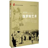 俄罗斯艺术(俄语专业社会与文化系列教材) 9787301283325 正版 安利红 北京大学出版社