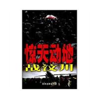 惊天动地战汶川 9787506556446 正版 总政宣传部 中国人民解放军出版社