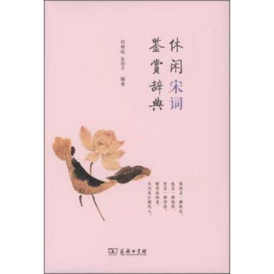 休闲宋词鉴赏辞典 9787100098793 正版 刘尊明 商务印书馆