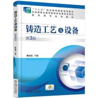 铸造工艺及设备 第3版 9787111520917 正版 曹瑜强 机械工业出版社