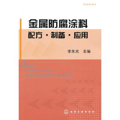 金属防腐涂料配方·制备·应用 9787122183835 正版 李东光 化学工业出版社