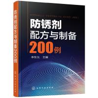 防锈剂配方与制备200例 9787122294456 正版 李东光 主编 化学工业出版社