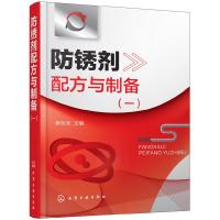 防锈剂配方与制备(一) 9787122297662 正版 李东光 主编 化学工业出版社