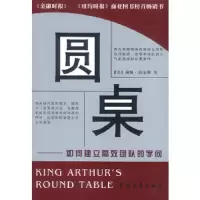 圆桌:如何建立一支高效协作的团队 9787500653394 正版 (美)戴维·珀金斯 著,龙胜东 等译 中国青年出版社