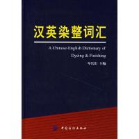汉英染整词汇 9787506440479 正版 岑乐衍 中国纺织出版社