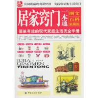 居家窍门一本通 9787506470834 正版 文章 中国纺织出版社
