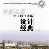 创新风暴·2006中国居住创新设计经典(1CD) 9787507417616 正版 时国珍 主编 中国城市出版社