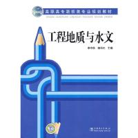 高职高专路桥类专业规划教材 工程地质与水文 9787508390635 正版 李中秋,杨仲元 主编 中国电力出版社