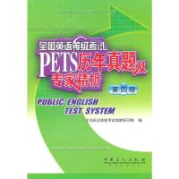 全国英语等级考试历年真题及专家精析(第4级) 9787511409034 正版 全国英语等级考试命题研究组　编 中国石化