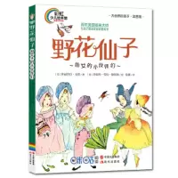 野花仙子 9787514333893 正版 [美]伊丽莎白戈登/著 [美] 珍妮特劳拉斯科特 现代出版社