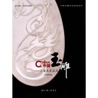 中国玉雕--上海名家名品/中国玉雕艺术流派丛书 9787542640574 正版 俞伟理 著作 上海三联书店