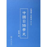 中国目录学史 9787542645753 正版 姚名达 上海三联店书店