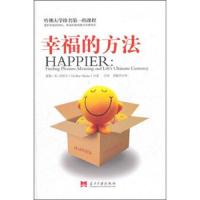 幸福的方法 最受欢迎的哈佛大学公开课 9787801709820 正版 [以色列]本—沙哈尔 著;汪冰、刘骏杰 译 当代