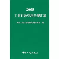 2008年工商行政管理法规汇编 9787802153257 正版 国家工商行政管理总局法规司 编 中国工商出版社
