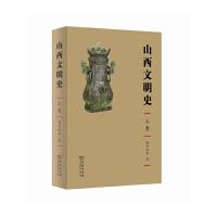 山西文明史 9787100109765 正版 杨茂林 等著 商务印书馆