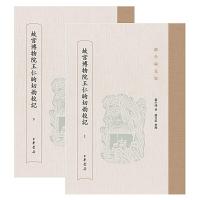 故宫博物院王仁昫切韵校记(全2册) 9787101115871 正版 赵少咸 著 中华书局