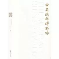 中国园林博物馆 9787112153657 正版 北京市公园管理中心 编 中国建筑工业出版社