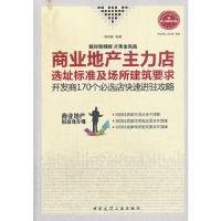 商业地产主力店选址标准及场所建筑要求 9787112157891 正版 陈倍麟 中国建筑工业出版社