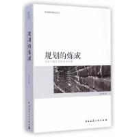 规划的炼成 传统与现代在博弈中平衡 9787112173488 正版 温宗勇 著 中国建筑工业出版社