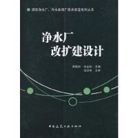 现有净水厂、污水处理厂技术改造系列丛书 净水厂改扩建 9787112199983 正版 郄燕秋、张金松 主编 中国建筑