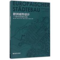 欧洲城市设计 9787112206254 正版 易鑫、哈罗德博登沙茨、迪特福里克、阿廖沙霍夫曼 中国建筑工业出版社