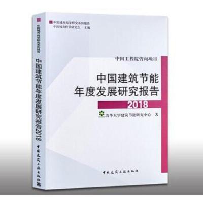 建筑节能年度 9787112219131 正版 清华大学建筑节能研究中心 中国建筑工业出版社