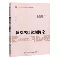 测绘 法律法规概论 9787114149986 正版 宋雷 人民交通出版社