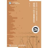 建筑 CAD 第2版 9787115460332 正版 罗朝宝 人民邮电出版社