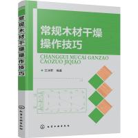 常规木村干燥操作技巧 9787122291851 正版 艾沐野 编著 化学工业出版社