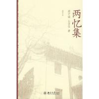 两忆集(燕园记忆) 9787301151518 正版 洪子诚,么书仪 著 北京大学出版社