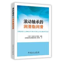 滚动轴承的润滑脂润滑 9787511446923 正版 皮特·M.卢赫特 中国石化出版社有限公司