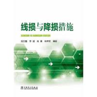 线损与降损措施 9787512352957 正版 党三磊 ... [等] 编著 中国电力出版社