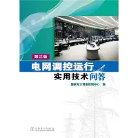 第3版 电网调控运行实用技术问答 9787512378186 正版 国家电力调度控制中心 中国电力出版社