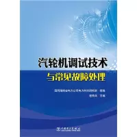 汽轮机调试技术与常见故障处理 9787512384668 正版 国网湖南省电力公司电力科学研究院 组编 程贵兵 主编 中