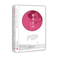 《我们共同走过》丛书 繁星点点 拥抱更好的自己 9787515406633 正版 郭梓林 当代中国出版社