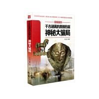 千古谜离的真相档案(神秘大骗局)/见证传奇 9787539284675 正版 杨大路 编著 江西教育出版社