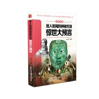 耸人听闻的神秘诅咒(惊世大预言)/见证传奇 9787539284705 正版 杨大路 编著 江西教育出版社