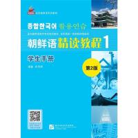 朝鲜语精读教程 9787561952719 正版 崔海满 北京语言大学出版社
