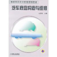 汽车底盘构造与维修//高等职业技术教育规划教材 9787111106876 正版 幺居标　主编 机械工业出版社