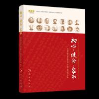 初心·使命·家书 9787010201429 正版 北京市纪委监委机关 北京市委宣传 人民