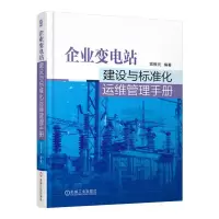 企业变电站建设与标准化运维管理手册(精) 9787111535782 正版 党根元 机械工业出版社