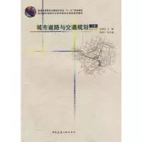 城市道路与交通规划(下) 9787112075959 正版 徐循初 中国建筑工业出版社
