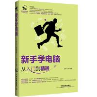 新手学电脑 9787113214548 正版 鼎新文化 中国铁道出版社