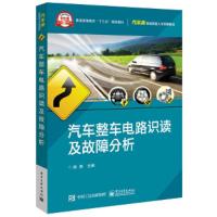 汽车整车电路识读及故障分析 9787121323843 正版 薛燕 主编 电子工业出版社