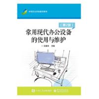 常用现代办公设备的使用与维护 (第2版) 9787121326318 正版 王建华 电子工业出版社