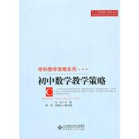 初中数学教学策略/学科教学策略系列/中小学教师教学策略书系 9787303107094 正版 马复 主编 北京师范大学出